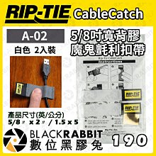 數位黑膠兔【 Rip-Tie CableCatch A-02 5/8吋寬背膠魔鬼氈利扣帶 白色 2入裝 】耐用 綁線帶