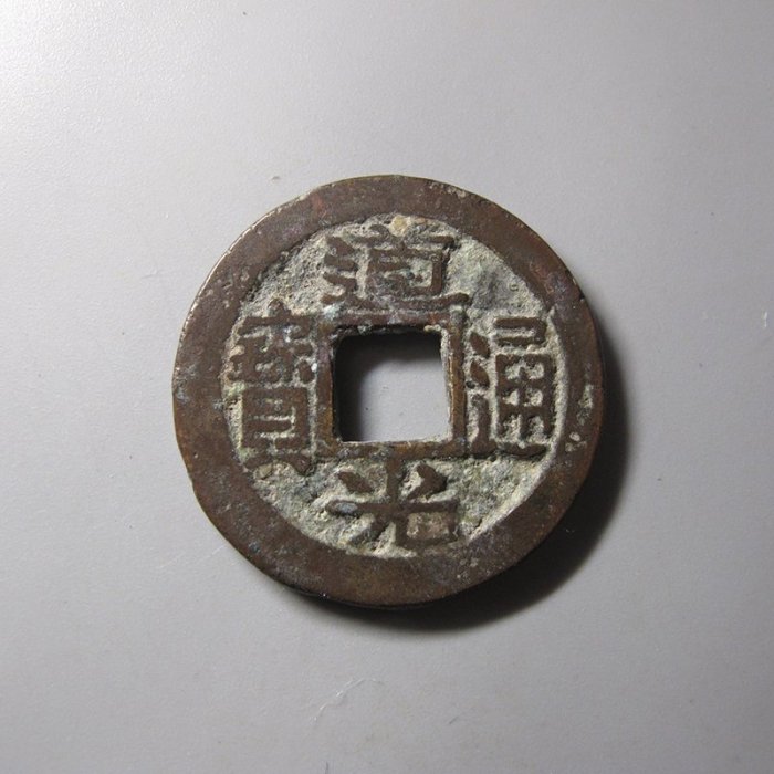 【十泉居】道光通寶寶浙局22.0mm 保真品銅錢古錢幣