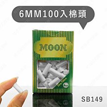 ㊣娃娃研究學苑㊣100粒裝 過濾嘴 6MM 單盒售價 (SB149)