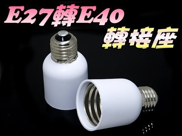 光展 E27轉E40 燈座 延長座-E27燈座轉E40燈泡 水果店 蔬果店 市場燈 轉換座 轉換燈頭 轉換燈座