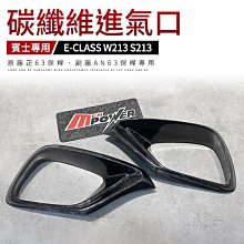 BENZ 賓士 W213 S213 正E63 副廠AN63 專用 3D碳纖維 進氣口【禾笙影音館】