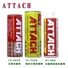 【易油網】愛鐵強 ATTACH 引擎油精 引擎保護 自排油精 添加劑 機油精 變速箱油精TP-7000 TP-3000