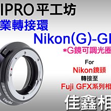 ＠佳鑫相機＠（全新）PEIPRO平工坊 NF/G-GFX轉接環 Nikon鏡頭 接Fujifilm富士GFX相機FUJI