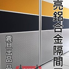 【漢興二手OA辦公家具】  震旦牌2.5鋁合金屏風