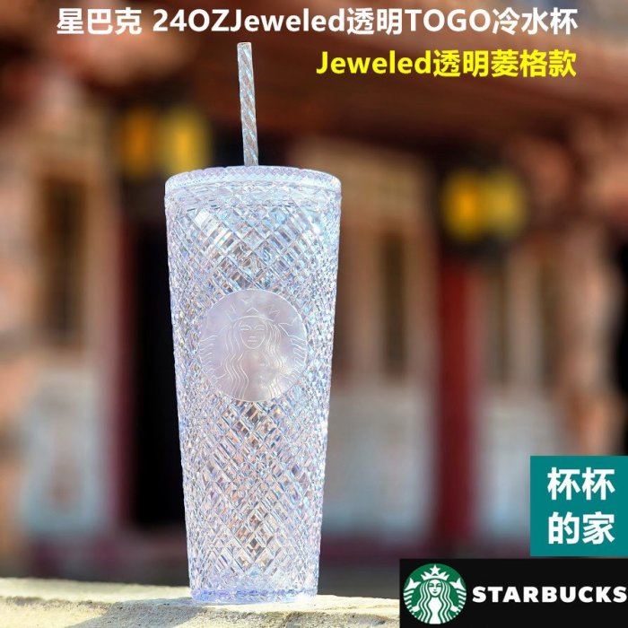 星巴克 24OZBling透明TOGO冷水杯 (福隆款) 星巴克 24OZJeweled透明TOGO冷水杯