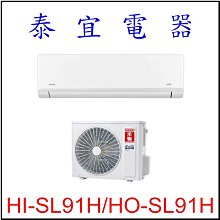 【泰宜電器】禾聯 HI-SL91H-HO-SL91H 變頻冷暖分離式空調 【另有RAC-90NP】