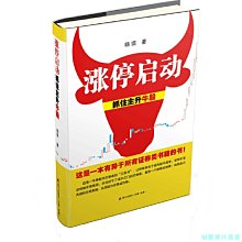 【福爾摩沙書齋】漲停啟動-抓住主升牛股