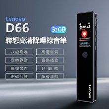 【東京數位】全新 錄音Lenovo D66 聯想高清降噪錄音筆 32GB 八級降噪 高清音質 定時錄音 觸控操作