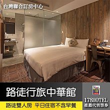 台北路徒行旅中華館．路徒雙人房 住宿1499元 小鹿文娛通用券