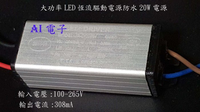 【AI電子】*(29-18)10串2並x0.75w 大功率LED恆流驅動電源防水20W電源 380毫安輸出