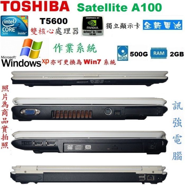 Win XP作業系統筆電、型號:東芝A100、15.4吋《500G儲存碟、2G記憶體、獨立顯卡、WiFi、DVD燒錄機》