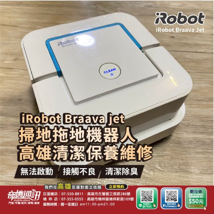 高雄【維修 清潔 保養】 iRobot Braava jet 掃地機器人 240 拖地機 掃地機 維修 耗材配件