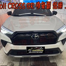 【小鳥的店】豐田 Corolla CROSS GR版 鋁網 防護 防撞 防小石頭 前保桿 氣壩網 完工價