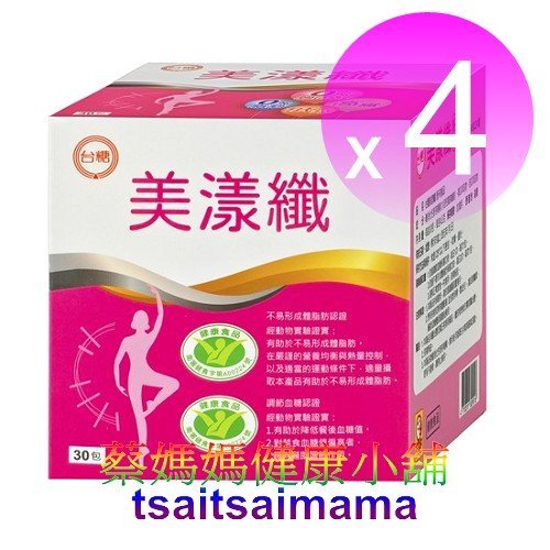 ＊最新效期2025年6月＊台糖美漾纖(30入)＊4盒＊醣適康健康食品雙認證不易形成體脂肪＊苦瓜萃取物 苦瓜胜肽＊