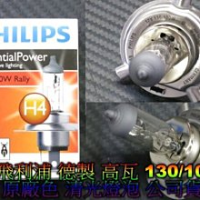 《晶站》高瓦數 飛利浦 PHILIPS H4 燈泡 12V 130/90W 大燈燈泡 清光色 原廠燈泡 原廠光