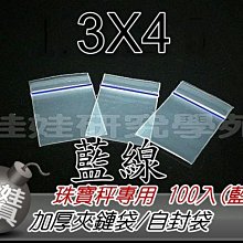 ㊣娃娃研究學苑㊣電子秤 珠寶秤 專用加厚樣品袋 夾鏈袋 3X4公分(藍線)(G021)