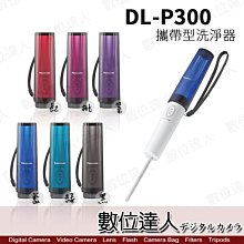 【數位達人】Panasonic DL-P300 隨身免治馬桶 攜帶型洗淨器 沖洗器 免治馬桶 / DLP300