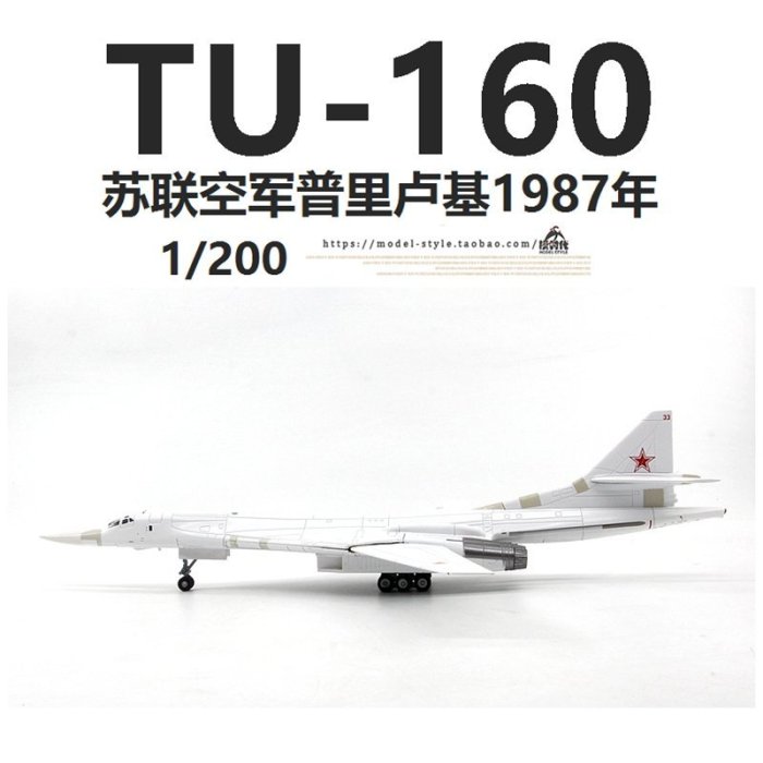 WLTK蘇聯空軍TU-160白天鵝遠程戰略轟炸機圖160合金飛機模型1/200【爆款】