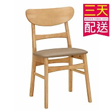 【設計私生活】艾格妮實木皮餐椅(部份地區免運費)200W