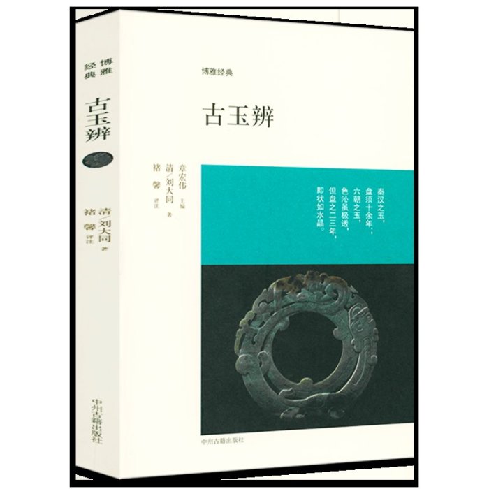 書籍#3冊 古玉辨 玉雅 博雅經典 玉見 我的古玉收藏日記