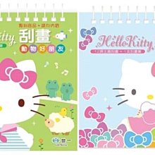 《世一》Hello Kitty刮畫：動物好朋友／彩虹刮畫