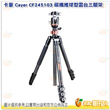 卡宴 Cayer CF2451G3 碳纖維 球型雲台 三腳架 扳扣式 4節 反折可單腳 最高172cm 開年公司貨