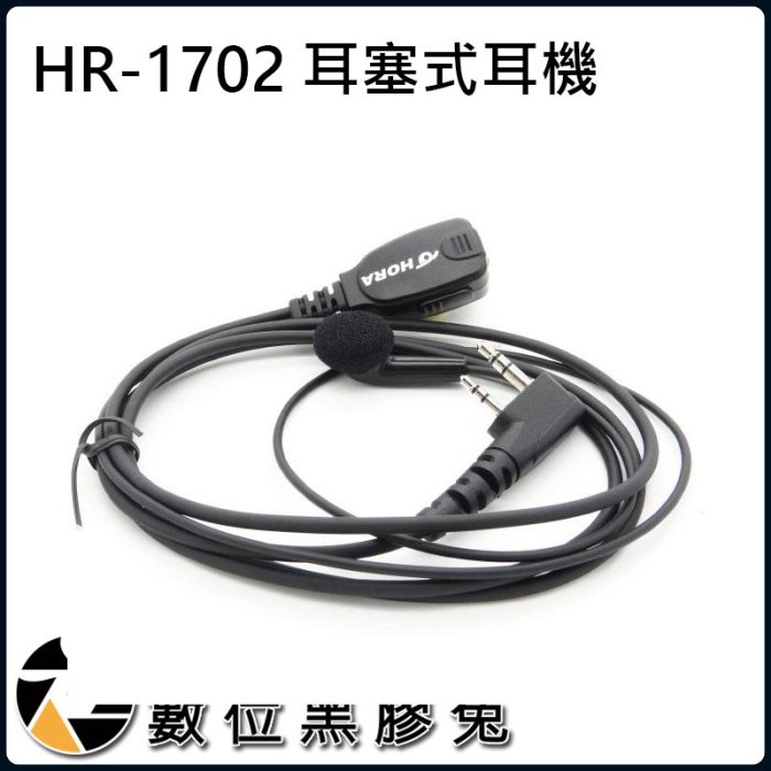 數位黑膠兔【 HORAHR-1702耳塞式麥克風 】無線電 對講機 防水 耳mic