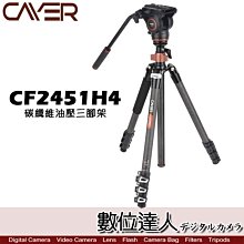 【數位達人】Cayer 卡宴 CF2451H4 Carbon 碳纖維 油壓攝錄影套裝三腳架 可單腳 倒拍 省力扳扣腳管