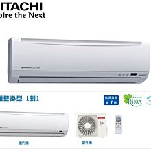 鑫冠鑫↘HITACHI日立 精品系列 RAS-25SK1/RAC-25SK1 (變頻冷專/分離式/冷氣/空調)送基本安裝