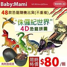 貝比幸福小舖【90099-30】超好玩~侏儸紀4D立體恐龍模型拼圖 恐龍蛋 模型 益智玩具(48款)