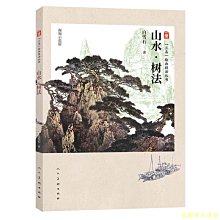 【福爾摩沙書齋】三易繪畫技法叢書 山水 樹法