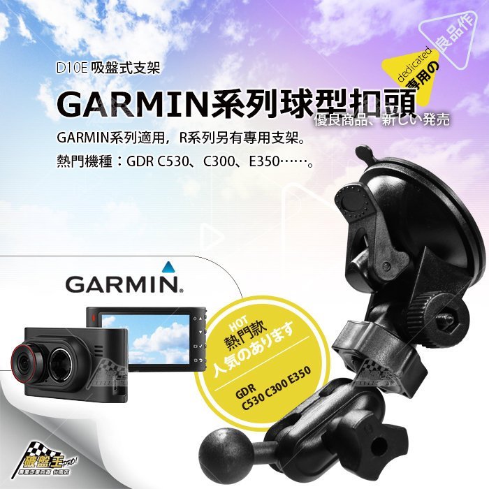 台南 破盤王 GARMIN 行車記錄器 導航【強力 吸盤式支架】GDR C530 C300 E350 190 43 33 45D 35 50 30 D10E