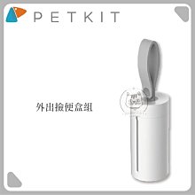 【PETKIT佩奇】外出撿便盒組，總代理公司貨