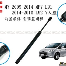 938嚴選 副廠 納智捷 M7 2009~2020 引擎蓋頂桿 前蓋頂桿 頂桿 撐桿 前蓋 頂杆 撐杆