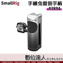 【數位達人】SmallRig 3894 手機提籠 冷靴側握把／類3838 冷靴 手機 兔籠 側把手 握把