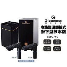 【Gleamous 格林姆斯】 K800PRO 冷熱雙溫觸控式廚下型飲水機 K800高階版