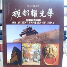 天母二手書店**雄都耀光華(中國六大古都) 許鐘榮 發行 錦繡 1990/01