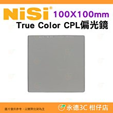 預購 耐司 NiSi 100X100mm True Color CPL 偏光鏡 公司貨 方形鏡片 方型減光鏡 濾鏡 攝影