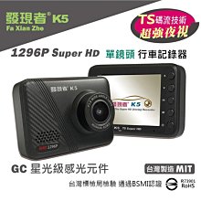 【發現者】GC星光級感光 K5 K5D 1296P SuperHD 單鏡頭 行車記錄器 *贈32G卡