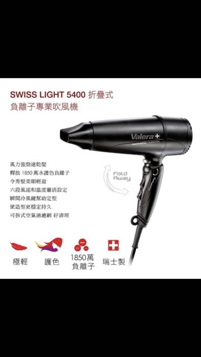 Valera維力諾折疊式水護色吹風機（全新品）SL5400五星級飯店指定使用1400W