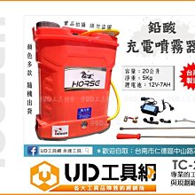 @UD工具網@ 電動消毒噴霧器 TC-20L 人力桶 附配件 鋰電噴霧器 農藥噴霧 噴藥桶 施肥噴灑