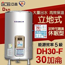 亞昌DH30-F不鏽鋼電能熱水器 30加侖 立地式儲存式電熱水器【東益氏】售電光牌 日立電 鴻茂 龍天下 和成 櫻花林內