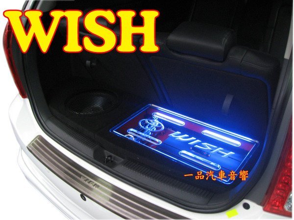 一品. Wish 休旅車後行李箱專用音箱.木工裝潢.含 STENTOR 重低音喇叭.擴大機