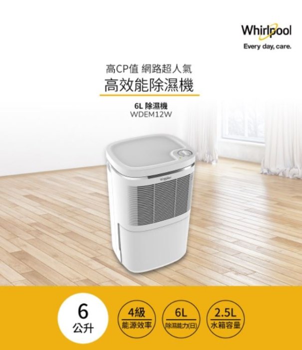 【家電購】Whirlpool惠而浦 6L高效能除濕機 / WDEM12W / 4級能效 側吹式 IPX1