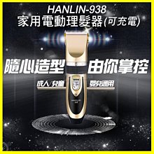 HANLIN 938 頂級鈦金陶瓷刀頭 寵物貓狗電動理髮器 充插兩用 毛小孩理髮剪 家庭兒童剪髮器 不卡毛電推剪 剃頭刀