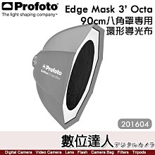 【數位達人】Profoto【Edge Mask 201604】90cm 快收八角罩專用 環形導光布／邊緣遮罩 環形光