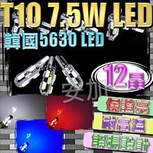 光展 新開發 T10 耐高溫 7.5W LED 12晶 韓國5630 LED 室內燈 車廂燈 解碼 燈塔