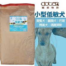 【🐱🐶培菓寵物48H出貨🐰🐹】寵愛物語《小型低敏犬》腸胃保健狗飼料20KG特價1388元裸包裝自取不打折