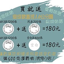 ☆虎亨☆【買就送】保固貼紙【現成款】直徑1.0公分圓/易碎貼紙/蛋殼貼紙/撕毀無效/防拆封/A13款 189元含稅