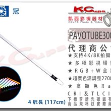 凱西影視器材【 南冠 PAVOTUBE 30C 1KIT 4呎 條燈 公司貨 】 南光 調色溫 RGB 特效 燈管 光棒